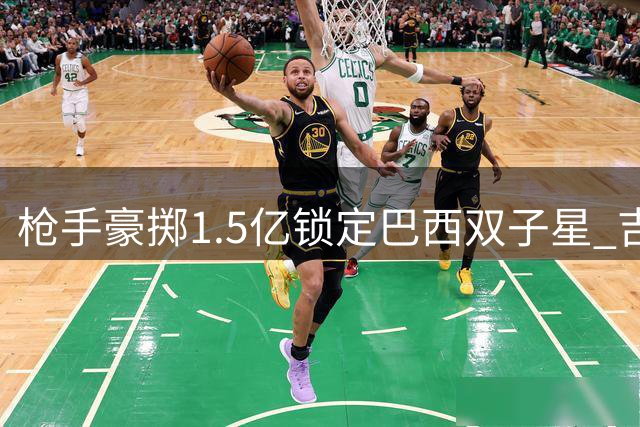枪手豪掷1.5亿锁定巴西双子星 吉马良斯体检在即维尼修斯谈判突破